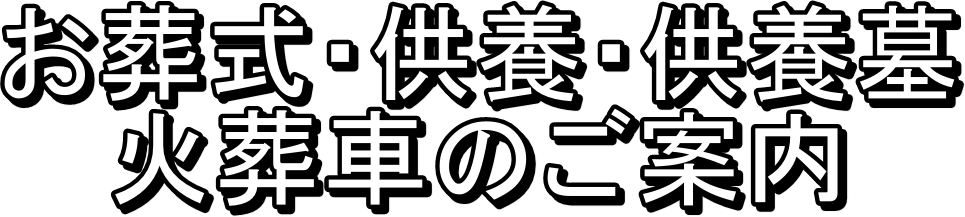 お葬式・供養・供養墓
火葬車のご案内